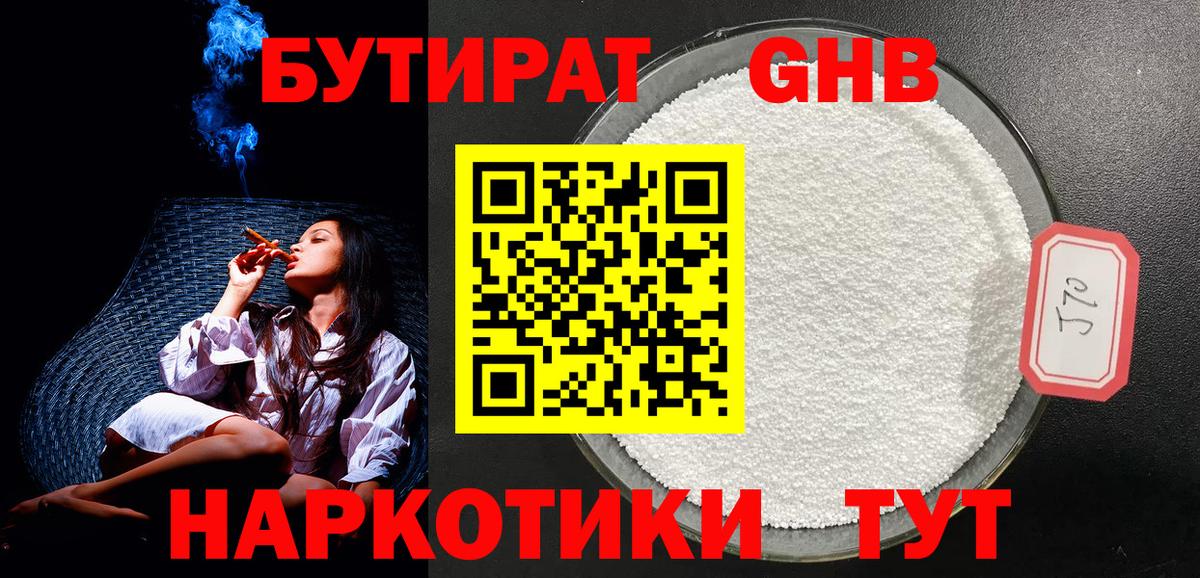 Бутират  Бутират оксибутират  Вход с VPN  Черняховск 