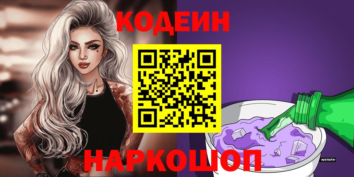 Кодеиновый сироп Lean Purple Drank Черняховск